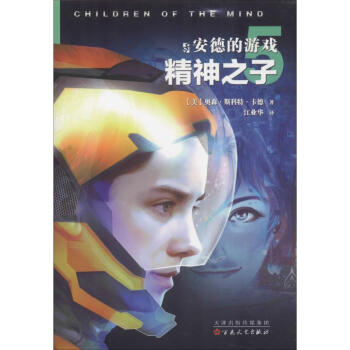 安德的游戲5精神之子 安德的游戲5精神之子