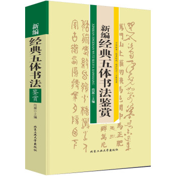 新編經典五體書法鑒賞 新編經典五體書法鑒賞