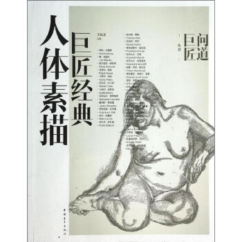 巨匠經典人體素描 巨匠經典人體素描