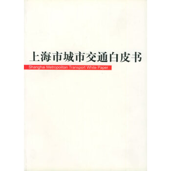 上海市城市交通白皮書 上海市城市交通白皮書
