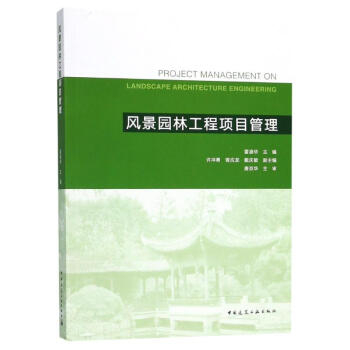 風景園林工程項目管理 風景園林工程項目管理
