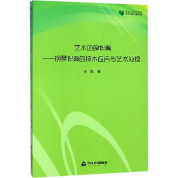 藝術(shù)的彈伴奏王娟 藝術(shù)的彈伴奏王娟