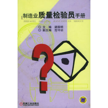 制造業質量檢驗員手冊 制造業質量檢驗員手冊