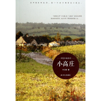 小高莊/鄉愁鄉韻系列 小高莊/鄉愁鄉韻系列
