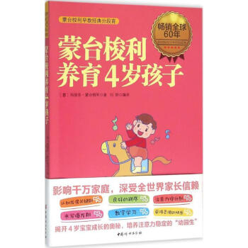 蒙臺梭利養(yǎng)育4歲孩子 蒙臺梭利養(yǎng)育4歲孩子