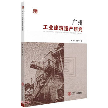 廣州工業(yè)建筑遺產(chǎn)研究 廣州工業(yè)建筑遺產(chǎn)研究