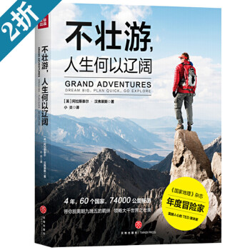 不壯游,人生何以遼闊 不壯游,人生何以遼闊