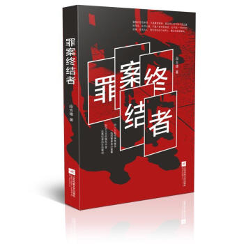 罪案終結者小說圖書 罪案終結者小說圖書
