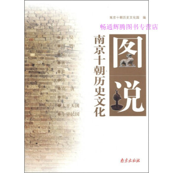 圖說南京十朝歷史文化 圖說南京十朝歷史文化
