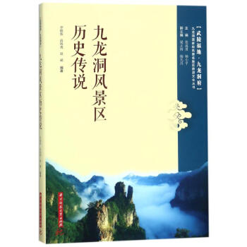九龍洞風景區歷史傳說 九龍洞風景區歷史傳說