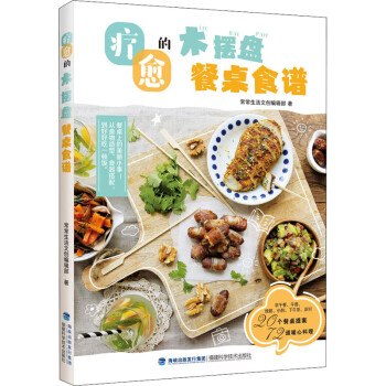 療愈的木擺盤餐桌食譜 療愈的木擺盤餐桌食譜