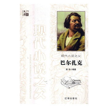 現(xiàn)代小說(shuō)之父巴爾扎克 現(xiàn)代小說(shuō)之父巴爾扎克