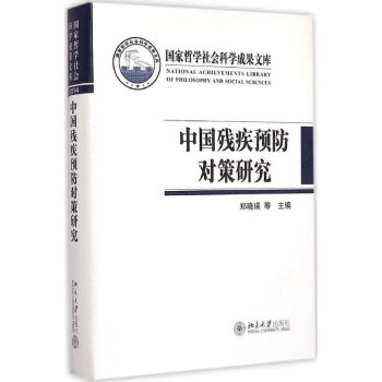 中國殘疾預(yù)防對策研究 中國殘疾預(yù)防對策研究