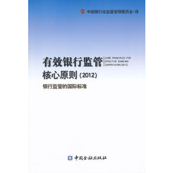 有效銀行監管核心原則 有效銀行監管核心原則
