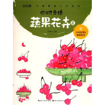 四時之繪-蔬果花卉篇 四時之繪-蔬果花卉篇