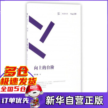 向上的臺階/周讀書系 向上的臺階/周讀書系