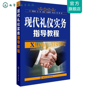 現(xiàn)代禮儀實(shí)務(wù)指導(dǎo)教程 現(xiàn)代禮儀實(shí)務(wù)指導(dǎo)教程