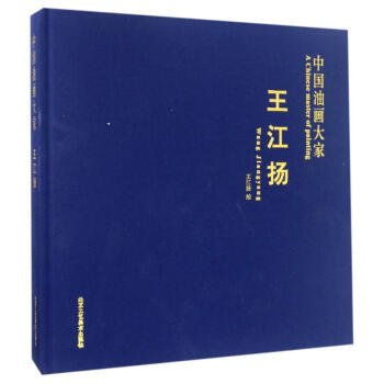 中國油畫大家-王江揚 中國油畫大家-王江揚