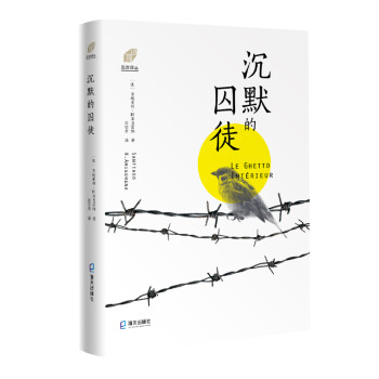 左岸譯叢沉默的囚徒