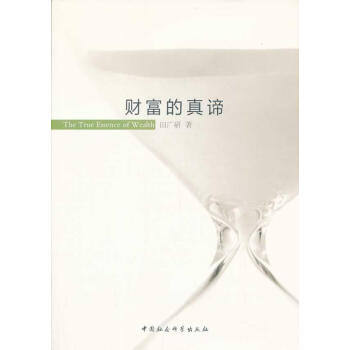 財富的真諦經濟圖書 財富的真諦經濟圖書