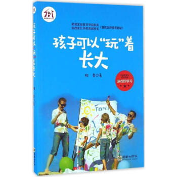 孩子可以"玩"著長大