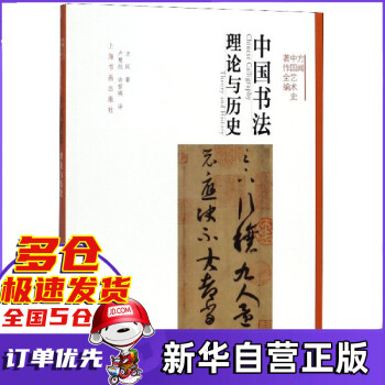 中國書法理論與歷史 中國書法理論與歷史