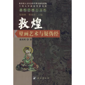 敦煌壁畫藝術(shù)與疑偽經(jīng)