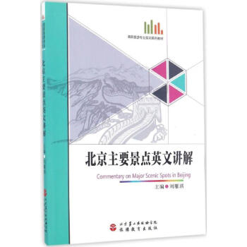 北京主要景點英文講解