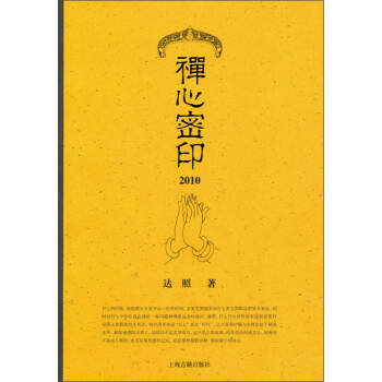 禪心密印2010達照 禪心密印2010達照