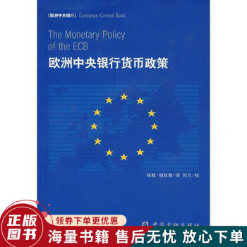 歐洲中央銀行貨幣政策 歐洲中央銀行貨幣政策