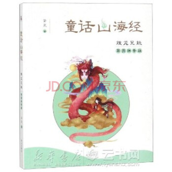 童話山海經(jīng)-燭龍兄妹 童話山海經(jīng)-燭龍兄妹