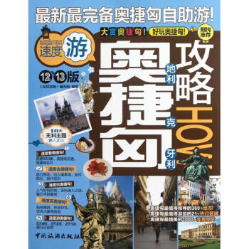 奧地利捷克匈牙利攻略 奧地利捷克匈牙利攻略