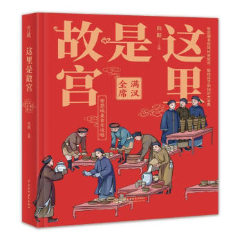 這里是故宮,滿漢全席 這里是故宮,滿漢全席