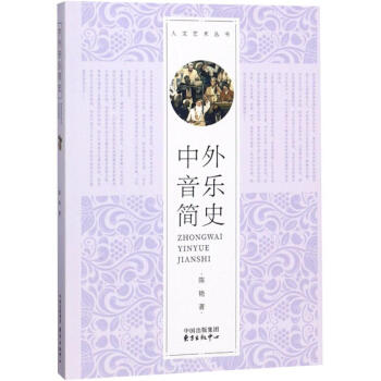 中外音樂簡史陳艷 中外音樂簡史陳艷