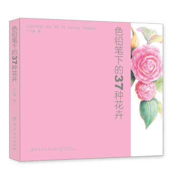 色鉛筆下的37種花卉 色鉛筆下的37種花卉