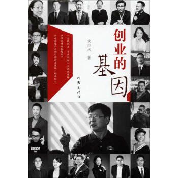 創(chuàng)業(yè)的基因文經(jīng)風 創(chuàng)業(yè)的基因文經(jīng)風