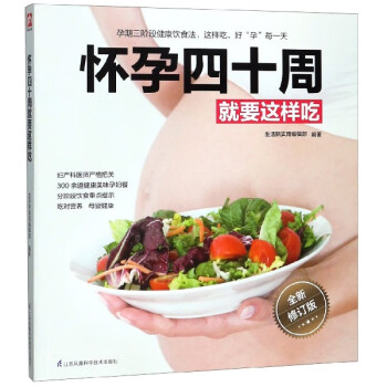懷孕四十周就要這樣吃 懷孕四十周就要這樣吃