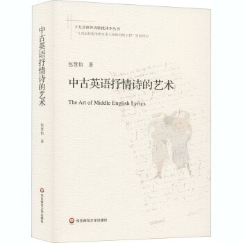 中古英語抒情詩的藝術 中古英語抒情詩的藝術