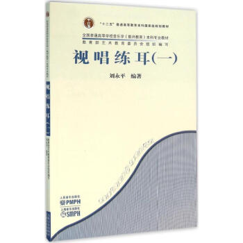 視唱練耳劉永平編 視唱練耳劉永平編