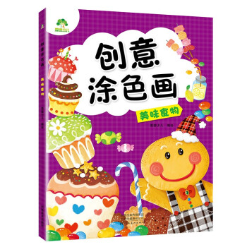 美味食物/創意涂色畫 美味食物/創意涂色畫