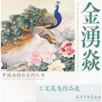金湧焱工筆花鳥作品選 金湧焱工筆花鳥作品選