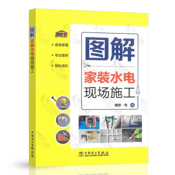 圖解家裝水電現場施工 圖解家裝水電現場施工