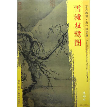 雪灘雙鷺圖馬遠繪 雪灘雙鷺圖馬遠繪