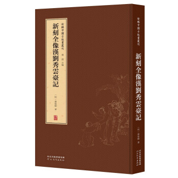 新刻全像漢劉秀云臺記 新刻全像漢劉秀云臺記