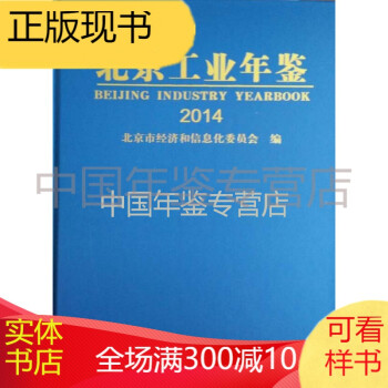 北京工業(yè)年鑒2014 北京工業(yè)年鑒2014
