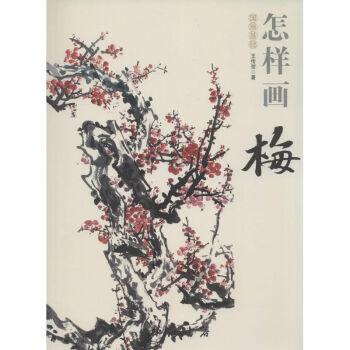 怎樣畫梅王傳賀作 怎樣畫梅王傳賀作