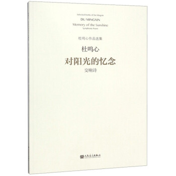 對陽光的憶念交響詩 對陽光的憶念交響詩