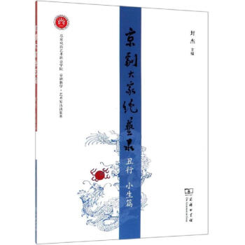 京劇大家絕藝錄.丑行 京劇大家絕藝錄.丑行
