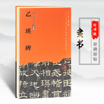 書法經典示范-乙瑛碑 書法經典示范-乙瑛碑