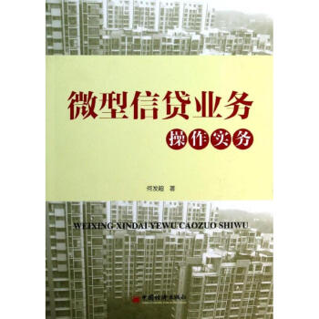 微型信貸業務操作實務
